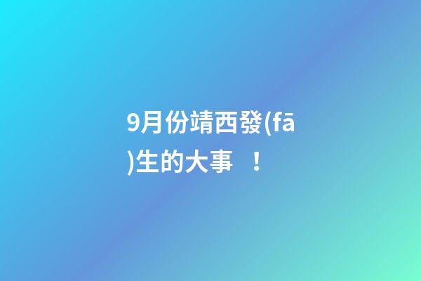 9月份靖西發(fā)生的大事！